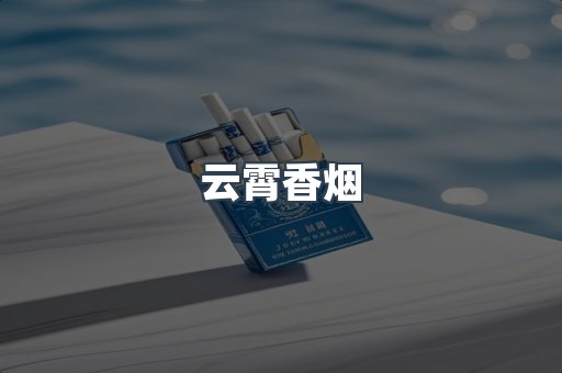 云霄香烟